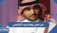 من هي زوجة يزيد الراجحي ويكيبيديا
