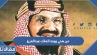 من هي زوجه الملك عبدالعزيز ويكيبيديا