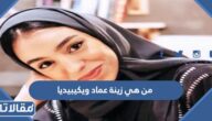 من هي زينة عماد ويكيبيديا