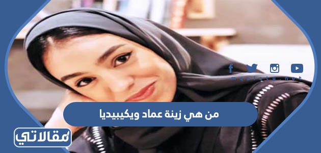 من هي زينة عماد ويكيبيديا