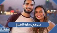 من هي سارة الطباخ ويكيبيديا