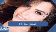 من هي سارة زكريا ويكيبيديا