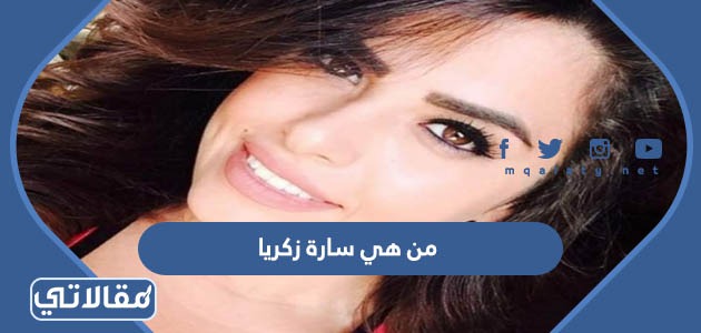 من هي سارة زكريا