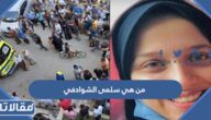 من هي سلمى الشوادفي طالبة كلية الاعلام المقتولة
