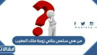 من هي سلمى بناني زوجة ملك المغرب