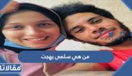 من هي سلمى بهجت ويكيبيديا