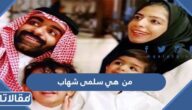 من هي سلمى شهاب ويكيبيديا