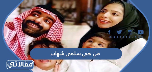 من هي سلمى شهاب