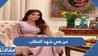 من هي شهد الخطاب ويكيبيديا