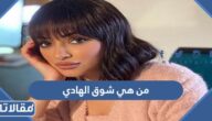 من هي شوق الهادي ويكيبيديا