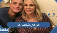 من هي شيرين رضا ويكيبيديا