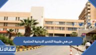 من هي طبيبة التخدير الاردنية المنتحرة