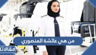 من هي عائشة المنصوري ويكيبيديا