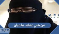 من هي عفاف فلمبان ويكيبيديا