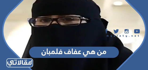 من هي عفاف فلمبان