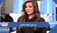 من هي غادة مصلي ويكيبيديا