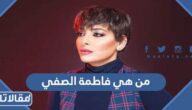 من هي فاطمة الصفي ويكيبيديا