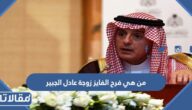 من هي فرح الفايز زوجة عادل الجبير