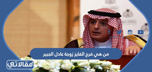 من هي فرح الفايز زوجة عادل الجبير