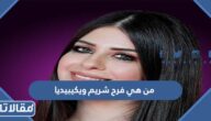 من هي فرح شريم ويكيبيديا