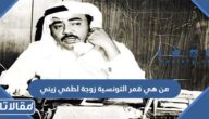 من هي قمر التونسية زوجة لطفي زيني السيرة الذاتية