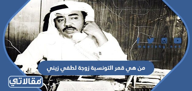 من هي قمر التونسية زوجة لطفي زيني