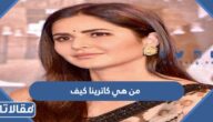 من هي كاترينا كيف ويكيبيديا
