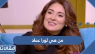 من هي لورا عماد ويكيبيديا
