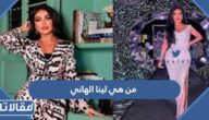 من هي لينا الهاني ويكيبيديا