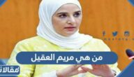 من هي مريم العقيل ويكيبيديا