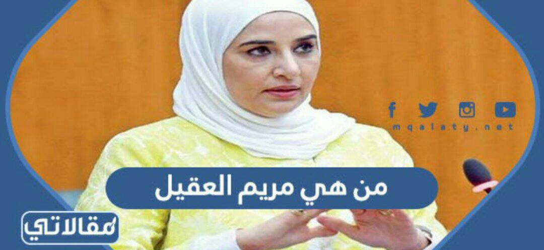 من هي مريم العقيل