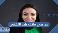 من هي ملاك عابد الثقفي ويكيبيديا