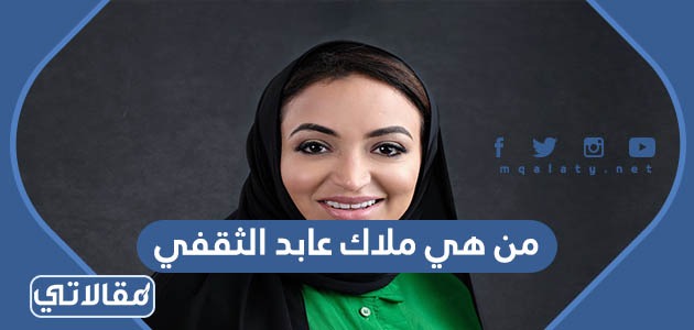 من هي ملاك عابد الثقفي
