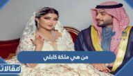 من هي ملكة كابلي ويكيبيديا