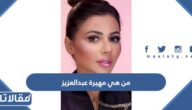 من هي مهيرة عبدالعزيز ويكيبيديا