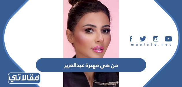 من هي مهيرة عبدالعزيز