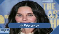من هي مونيكا غيلر ويكيبيديا