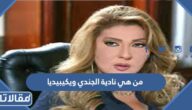 من هي نادية الجندي ويكيبيديا