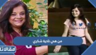 من هي نادية شكري ويكيبيديا