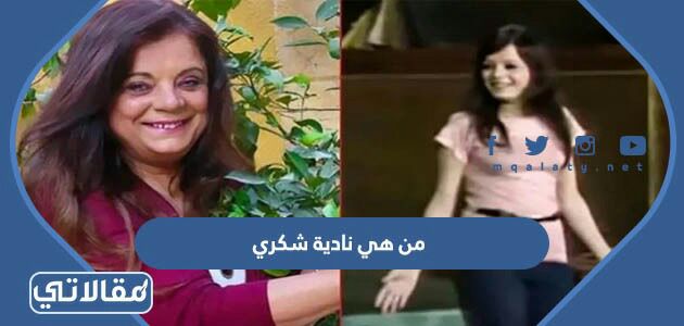 من هي نادية شكري