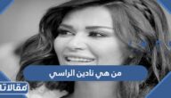من هي نادين الراسي ويكيبيديا