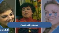 من هي ناهد حسين ويكيبيديا