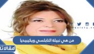 من هي نبيلة النابلسي ويكيبيديا