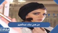 من هي نجلاء عبدالعزيز ويكيبيديا