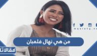من هي نهال فلمبان ويكيبيديا
