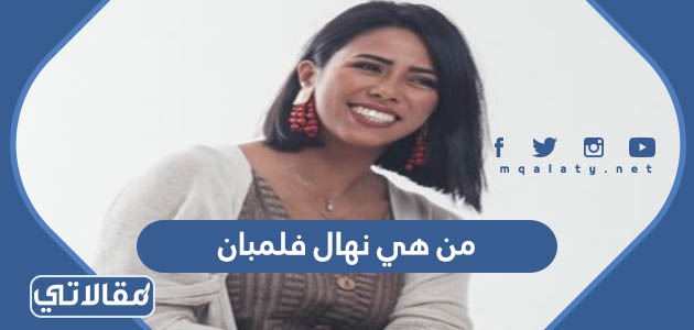من هي نهال فلمبان