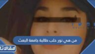 من هي نور حلب طالبة جامعة البعث