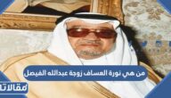 من هي نورة العساف زوجة عبدالله الفيصل ويكيبيديا