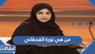 من هي نورة القحطاني ويكيبيديا