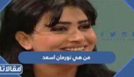 من هي نورمان اسعد ويكيبيديا